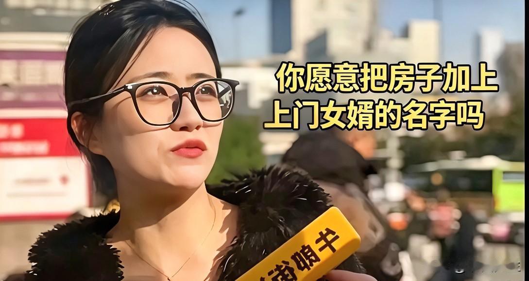 街头采访，女孩们集体拒绝给上门女婿加房名：我自己买的，凭啥加？

镜头前的几个姑