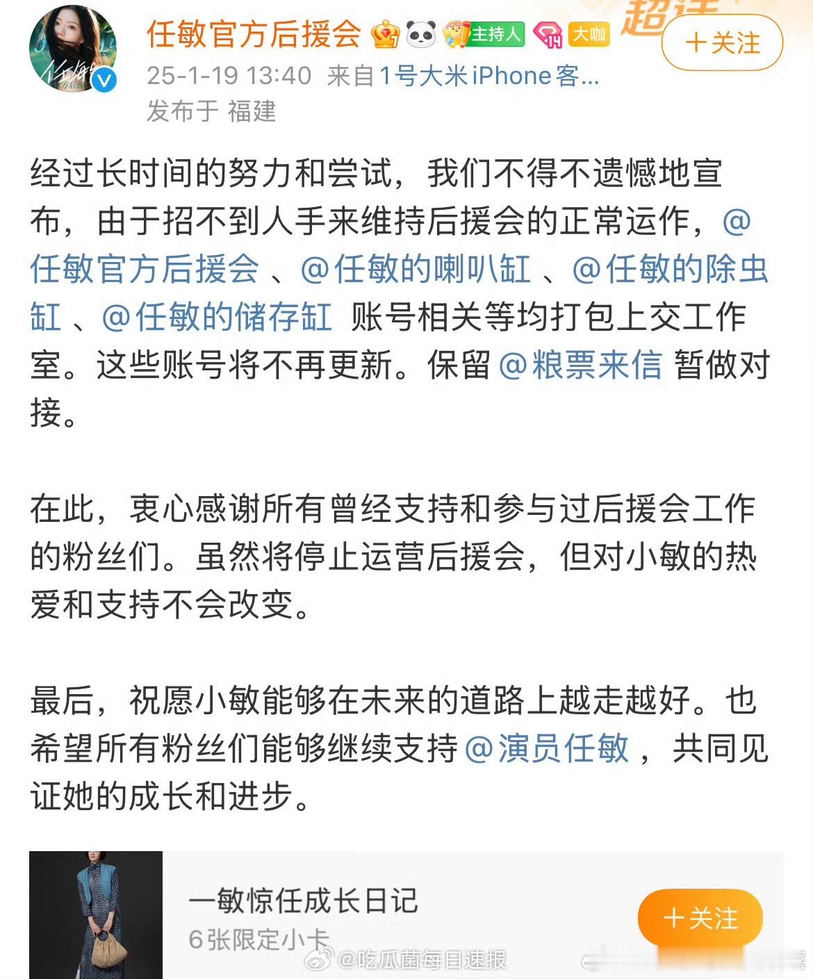 任敏后援会宣布因为招不到人手而停运……这……任敏也算挺有存在感的艺人啊，怎么会 