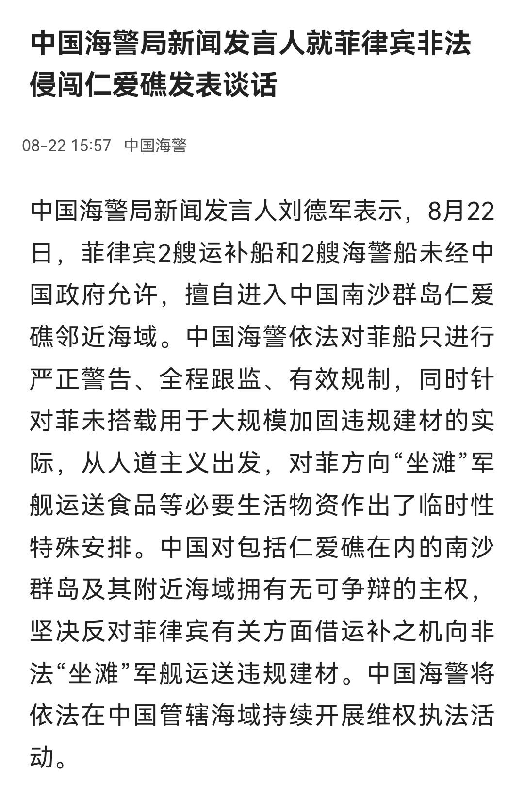 这次是中方主动发布信息。吃喝送上去了，钢筋水泥应该被拦住了。为中国海警点赞。 ​