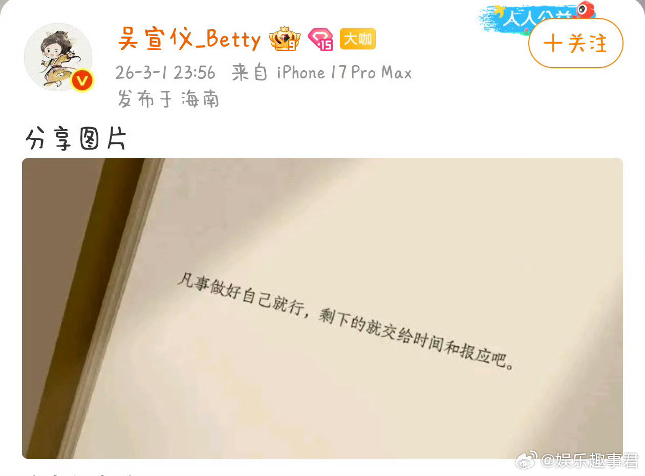 吴宣仪 剩下的交给时间和报应吴宣仪突然发文：“凡事做好自己就行，剩下的交给时间和