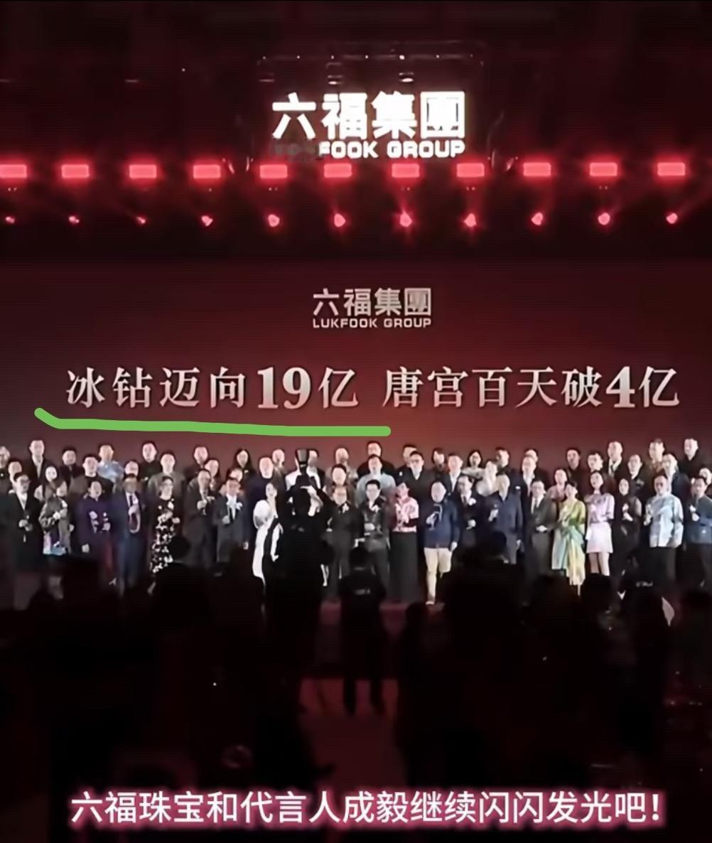 成毅同款六福冰钻系列销售额近19亿❗️在珠宝行业营收暴跌大环境下，六福在成毅代言