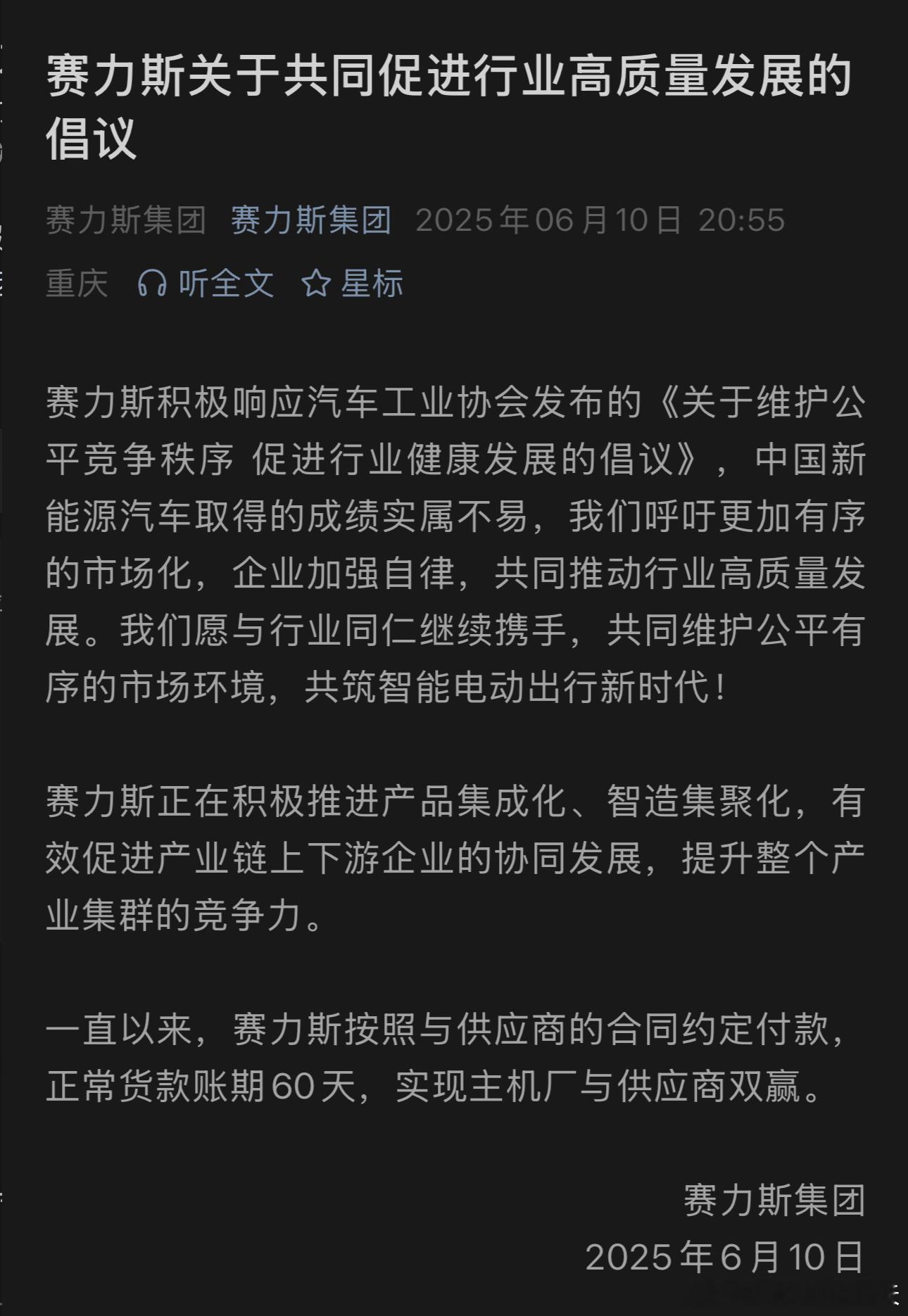 赛力斯也跟进了，主机厂和供应商双赢才能长久健康发展[努力] ​​​