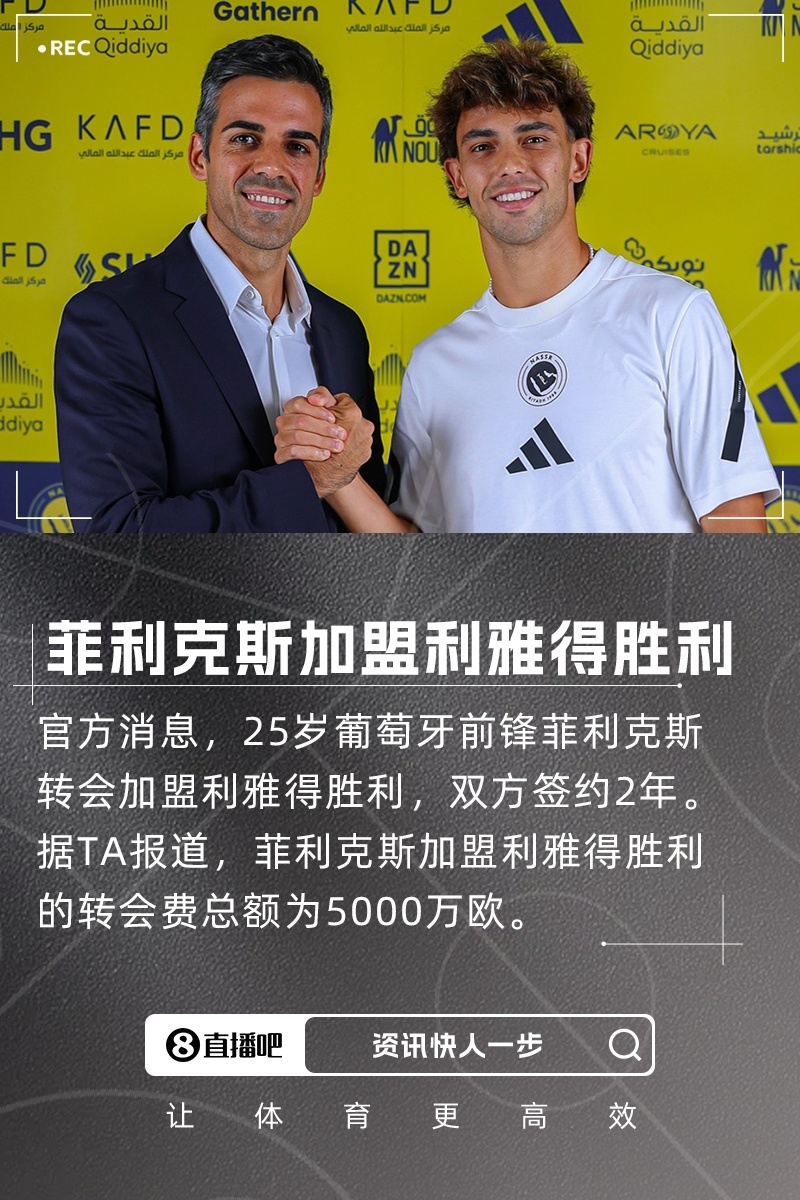 联手C罗！官方：#菲利克斯加盟利雅得胜利# 转会费总价5000万欧官方消息，25