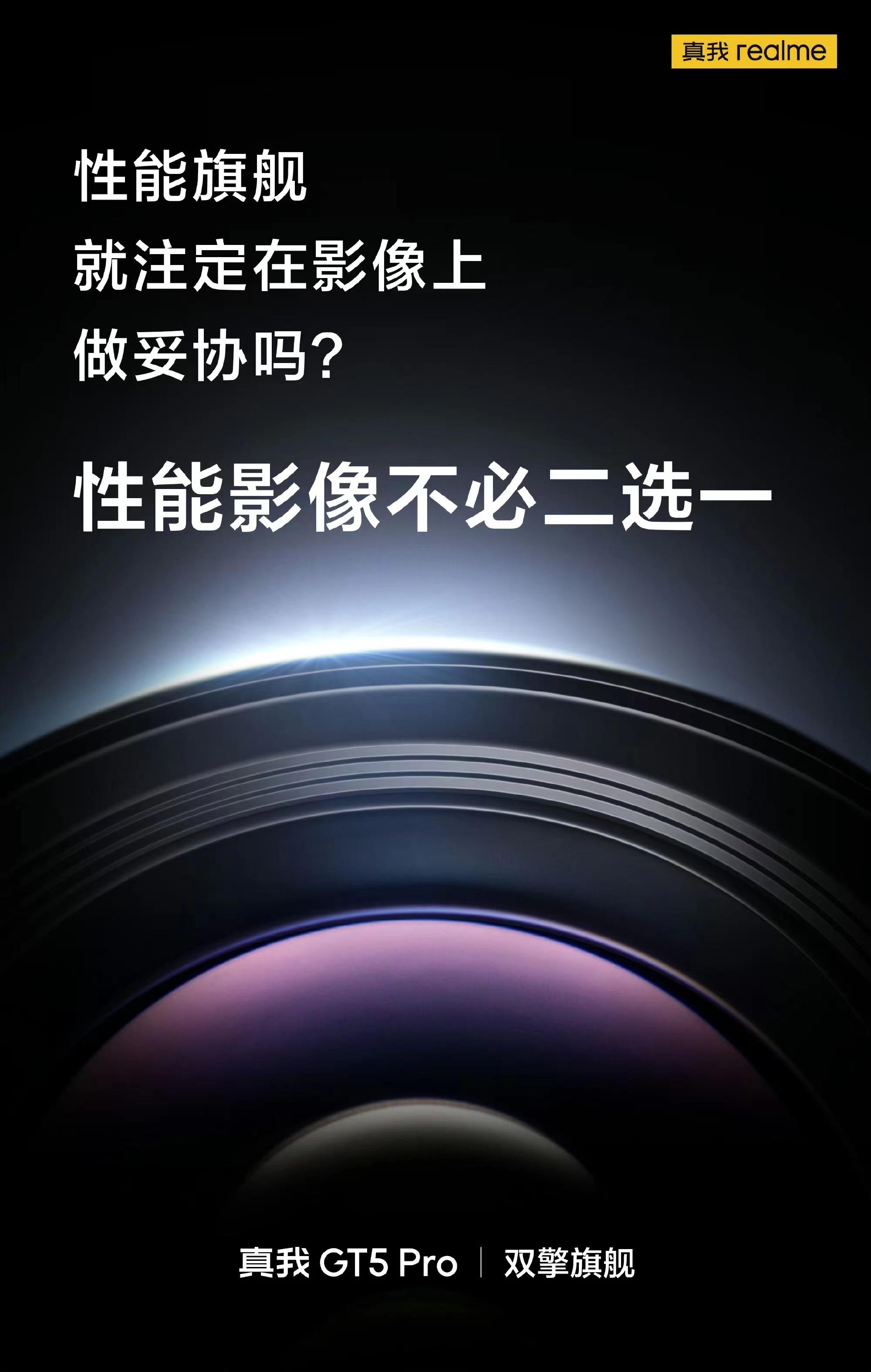 大人才做选择，小孩子都要！双擎旗舰，性能影像不必二选一！ #真我gt5 pro#
