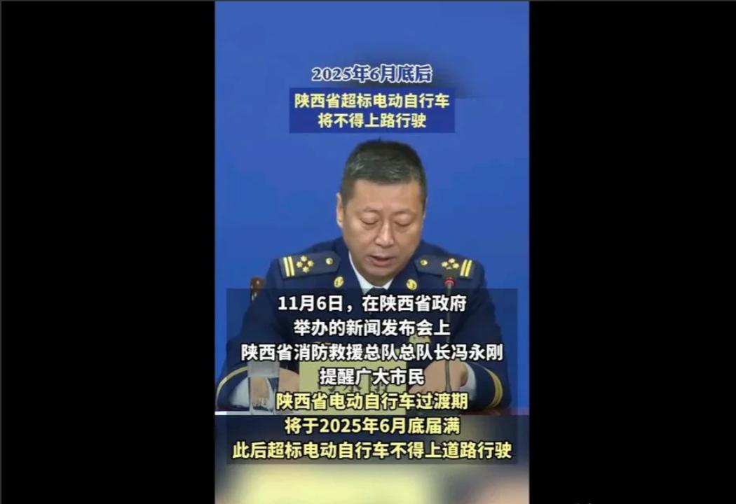 陕西省的冯永刚总队长说了，2025年6月之后，那些超标的电动车可就不能上路了哦。