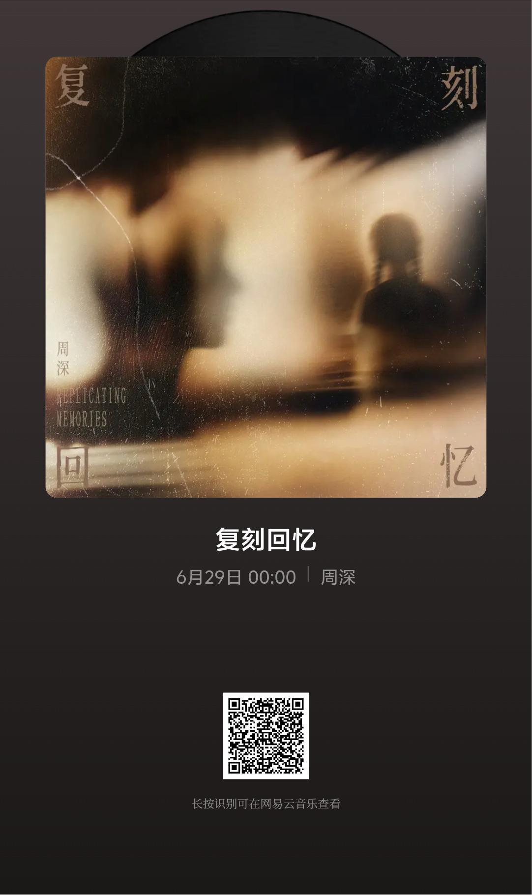 周深 📣 6.28  新歌预约  📣深深的新歌《复刻回忆》，明天0点即将上线