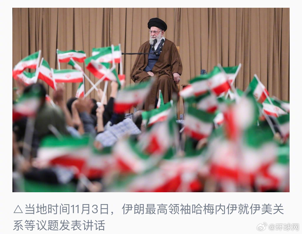 【想与伊朗合作？#哈梅内伊向美开出三大条件#】当地时间11月3日，伊朗最高领袖哈