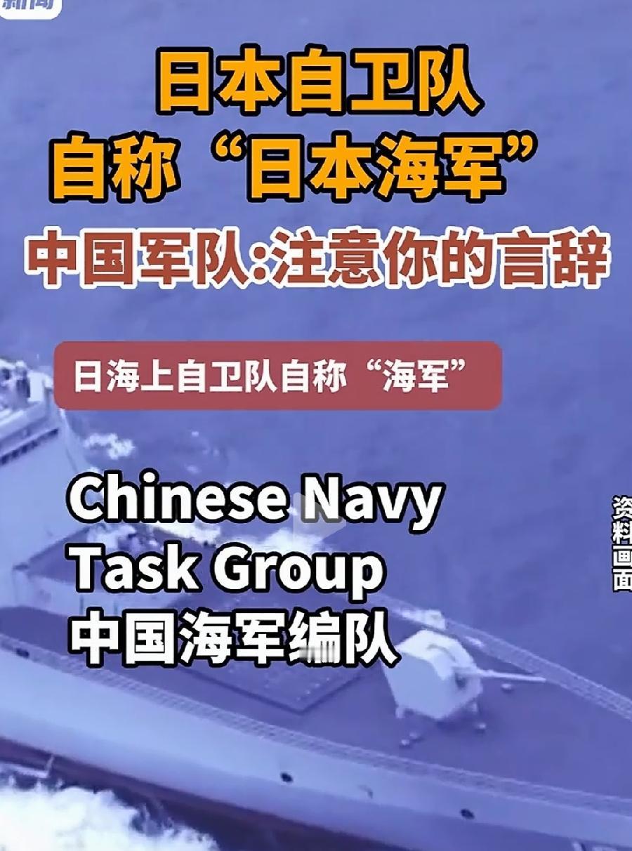 日本海上自卫队，不是日本海军！中国军队提醒得太正确了，太及时了！日本自己都不知道