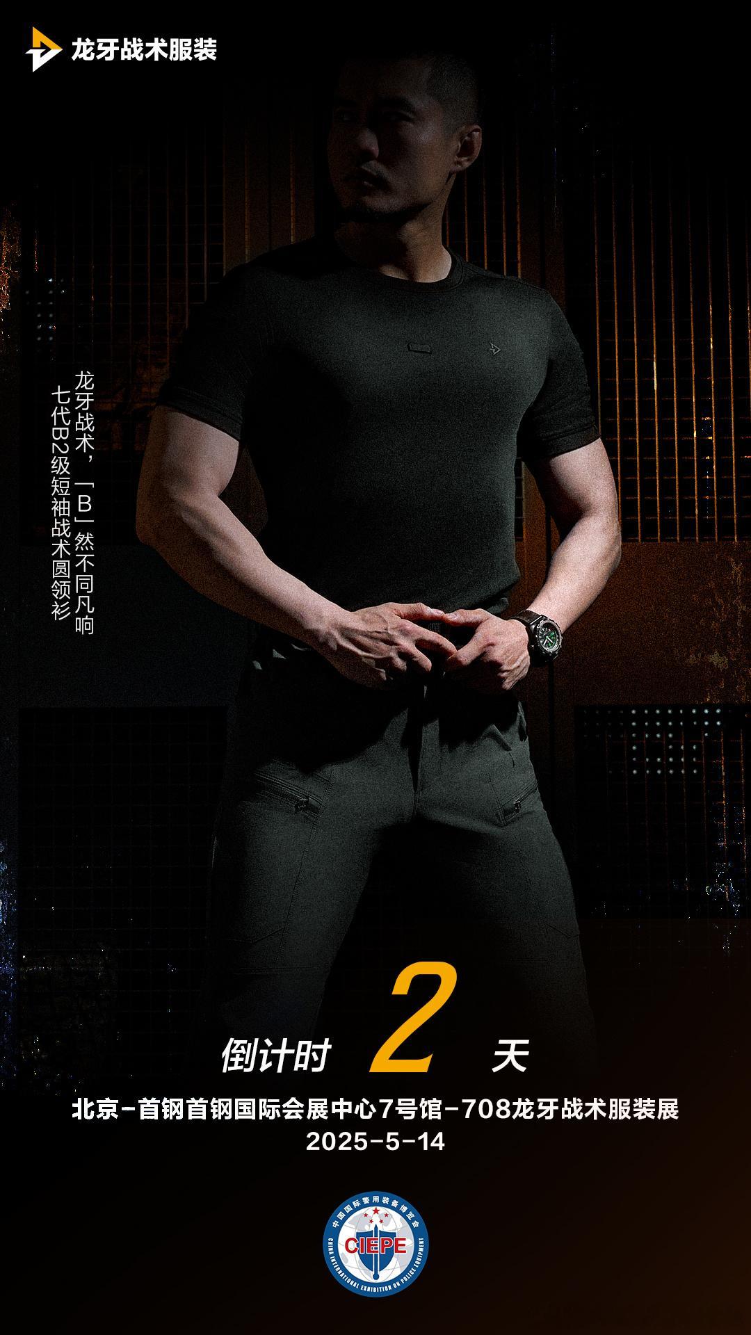 龙牙战术，【B】然不同凡响，七代B2级短袖战术圆领衫 龙牙战术硬核亮相警博会 ​