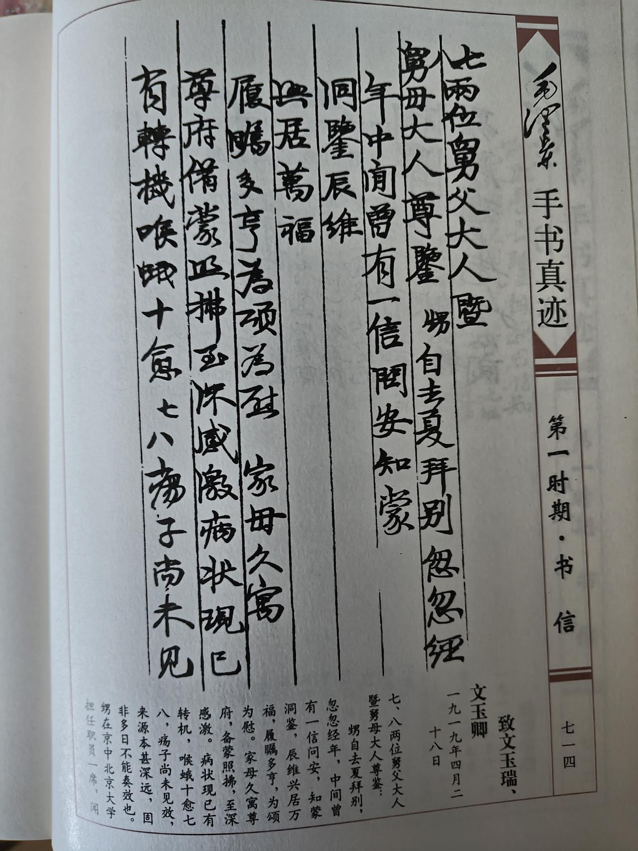 温情家书传世手迹：1919年4月28日毛主席致文玉瑞、文玉卿书信赏析
 
这份中