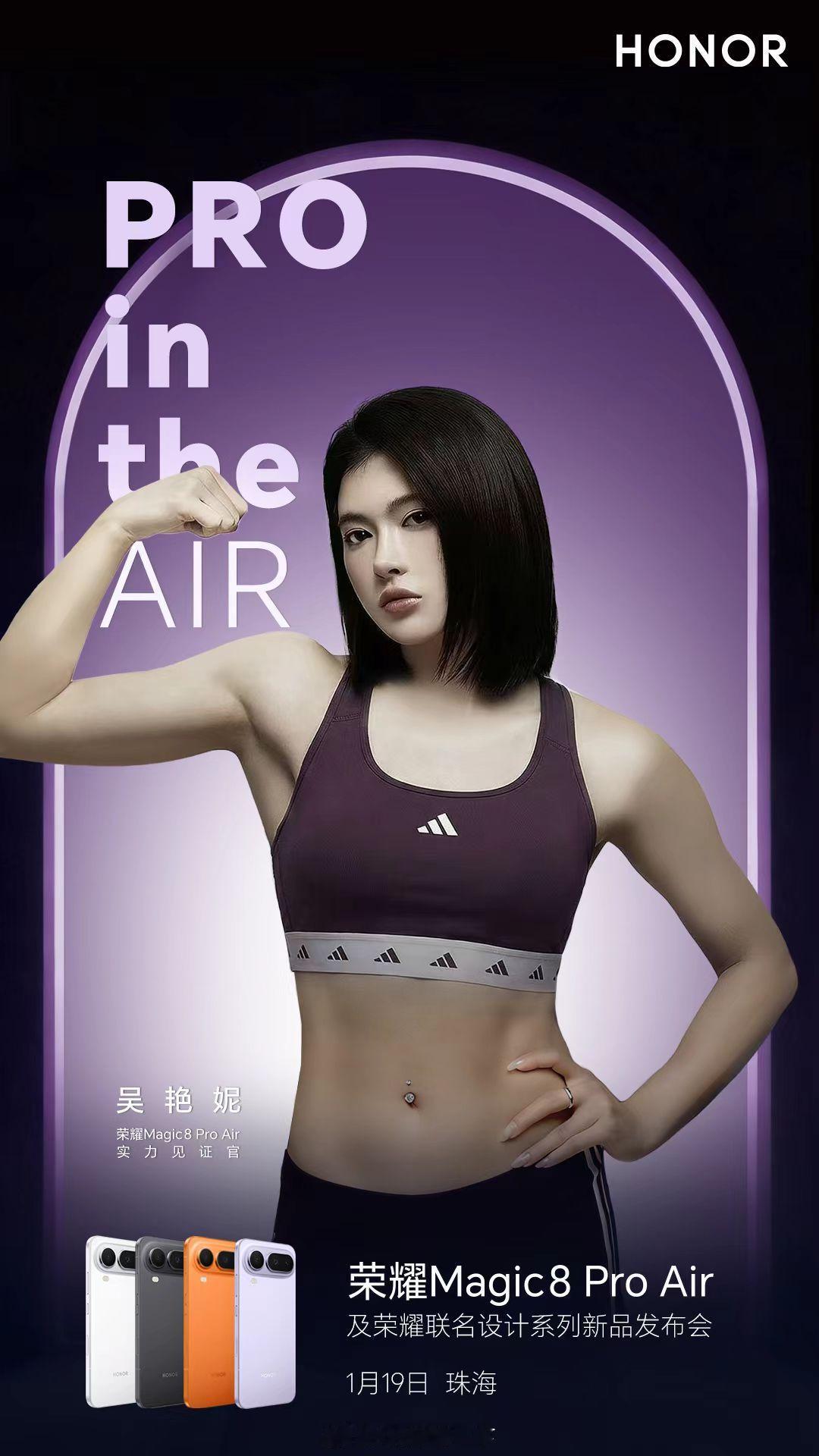 感觉吴艳妮这个荣耀Magic8 Pro Air的海报，阿迪有点喧宾夺主了，虽然她