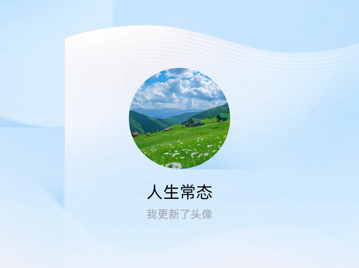 快来看看我新换的头像吧
