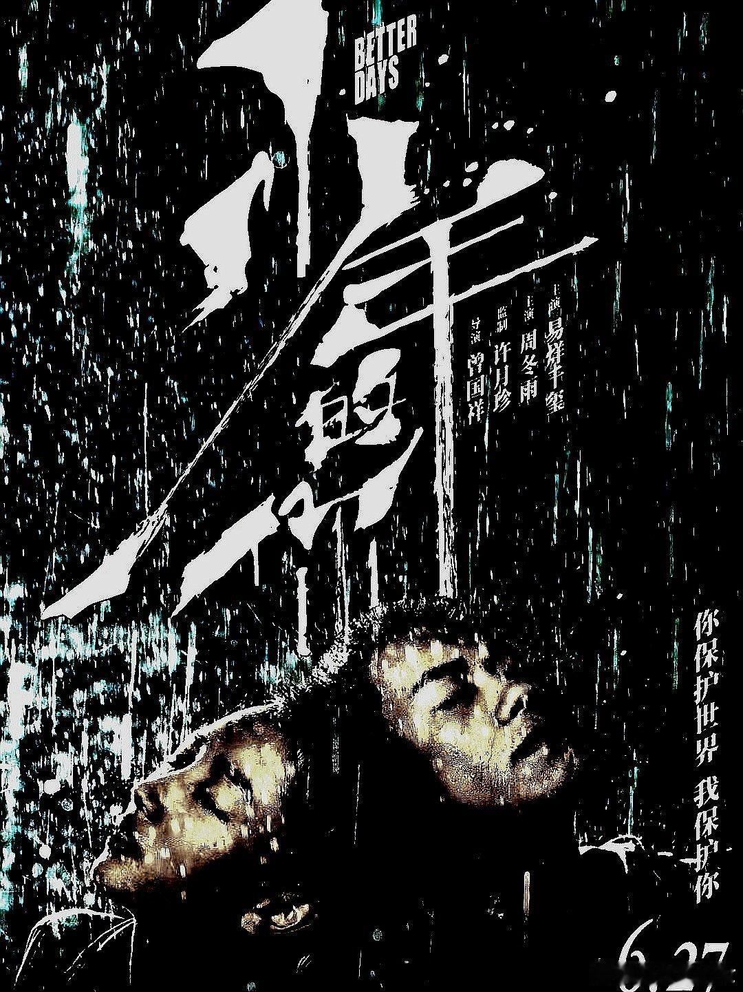 电影海报：周冬雨，易烊千玺，尹昉，周也，吴越主演《少年的你》。曾国祥导演，202