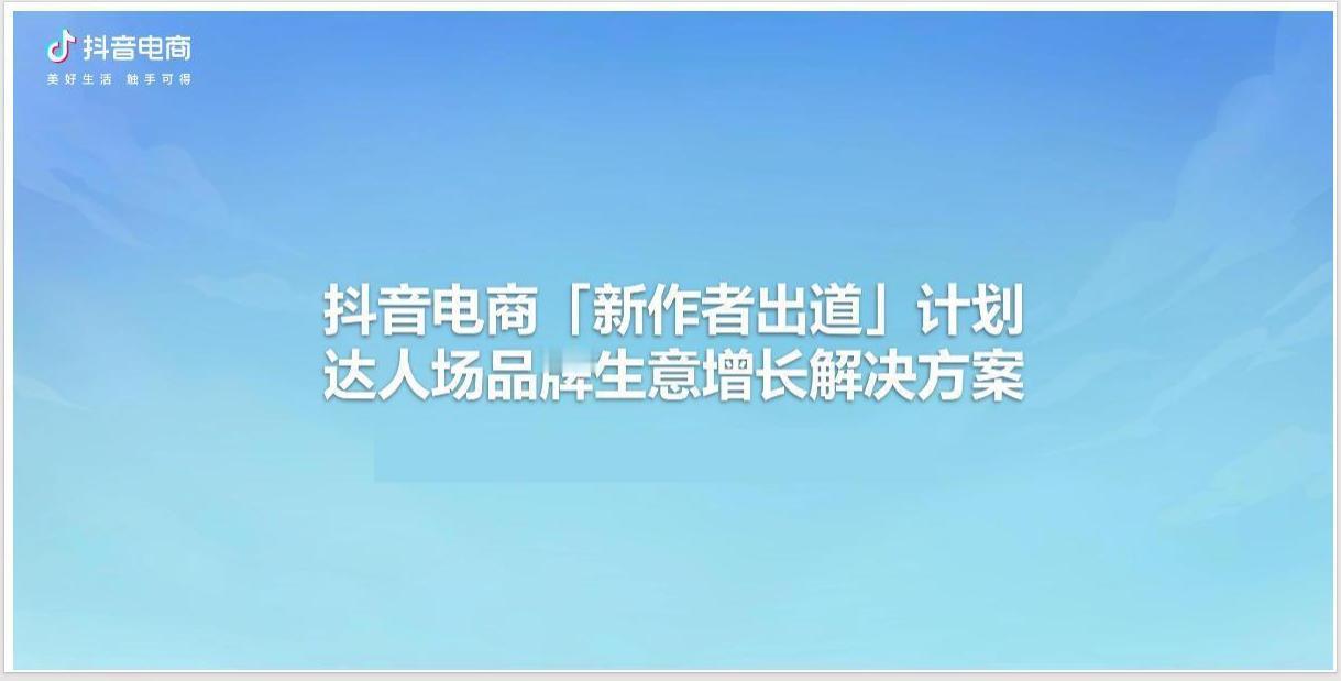 【抖音干货分享】抖音电商达人场品牌生意增长解决方案-PDF

这份抖音电商达人场