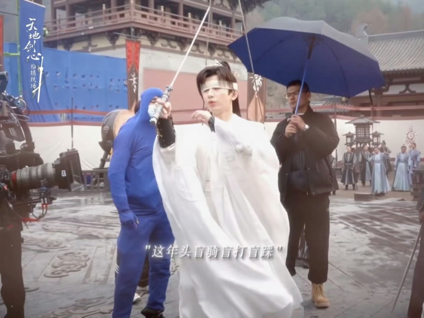 成毅天地剑心蒙眼威亚打戏花絮来了 ​​​