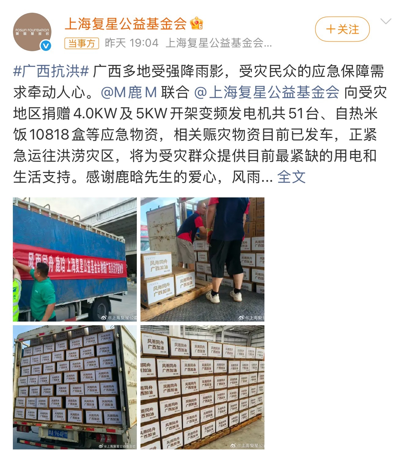 鹿晗驰援广西灾区风雨同舟，驰援广西❗鹿晗联合上海复星公益基金会，向广西洪涝灾区紧