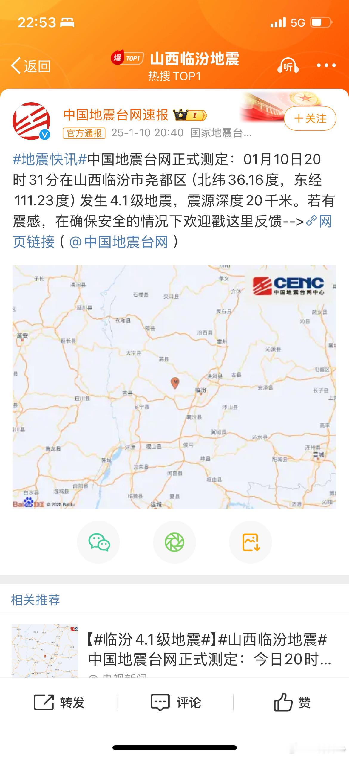 山西临汾地震 望平安 地震快讯 中国地震台网正式测定：01月10日20时31分在