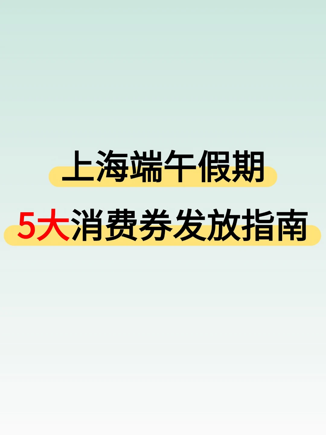 上海端午假期5大消费券发放指南
