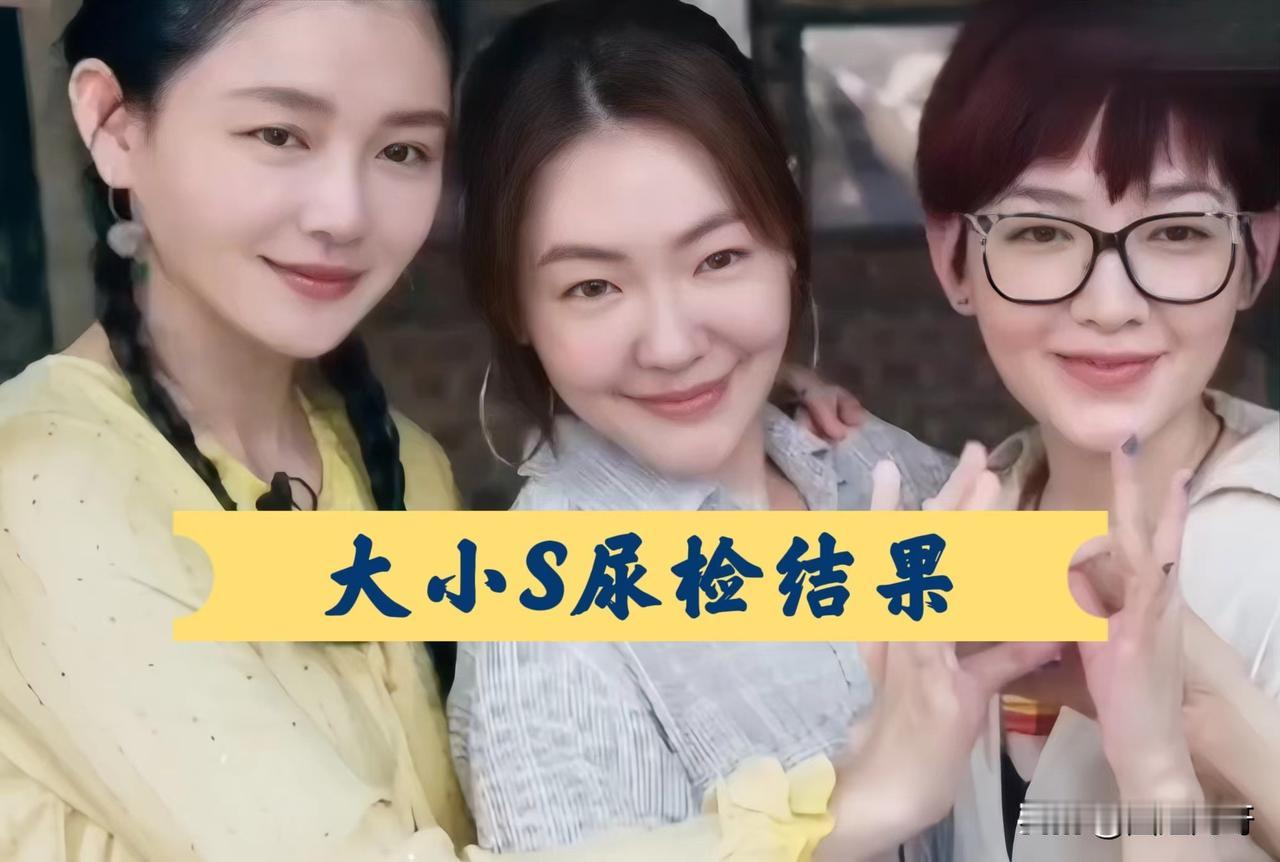 大小S尿检出结果了！
大小S、范晓萱遭黄子佼控诉吸du，目前尿检结果已经出来了。