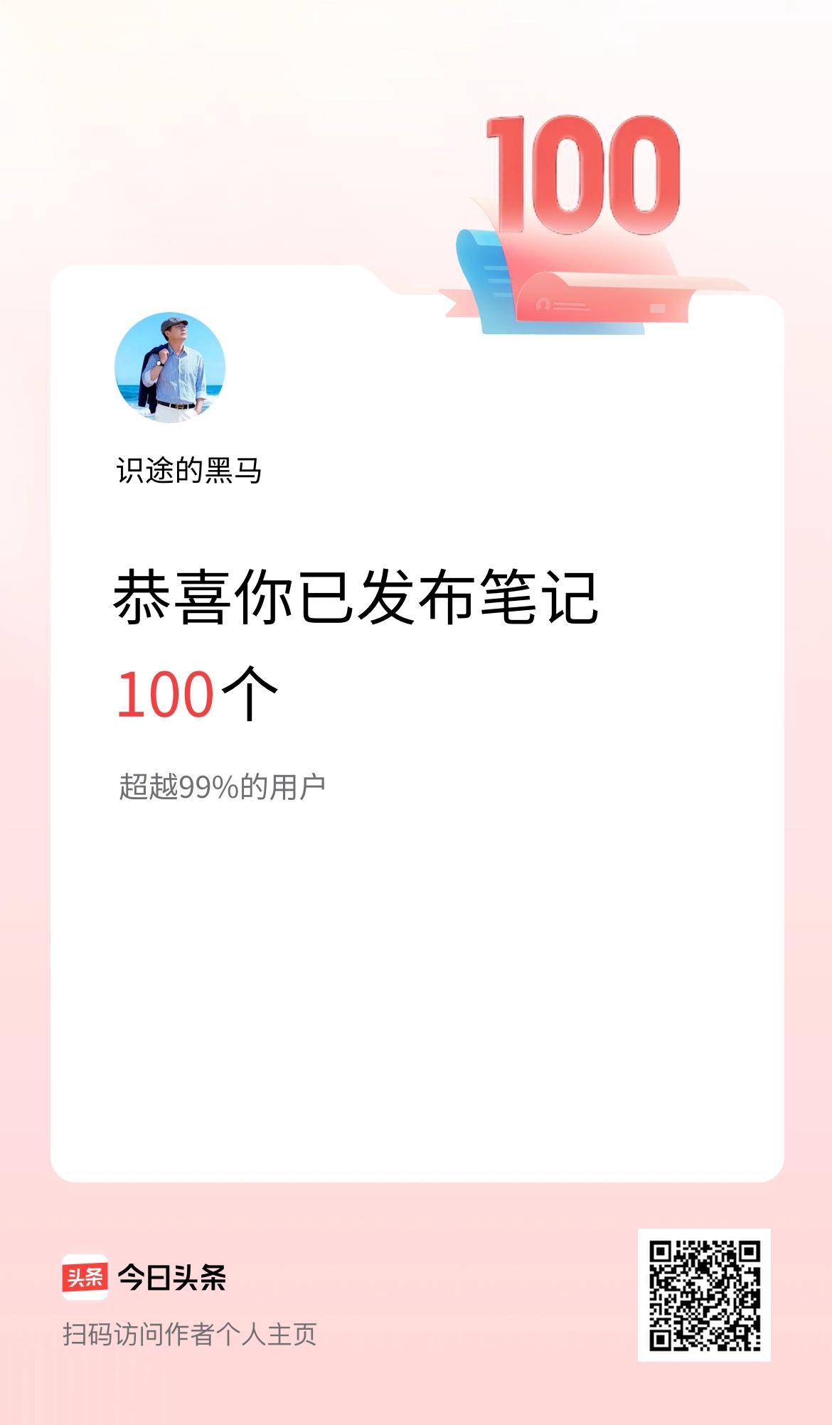 我在头条累计投稿笔记100个