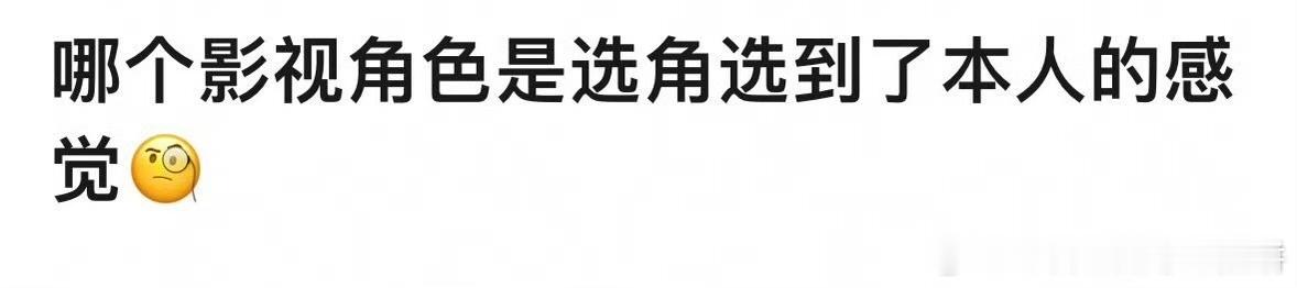 你觉得哪个影视角色是选角选到了本人的感觉 