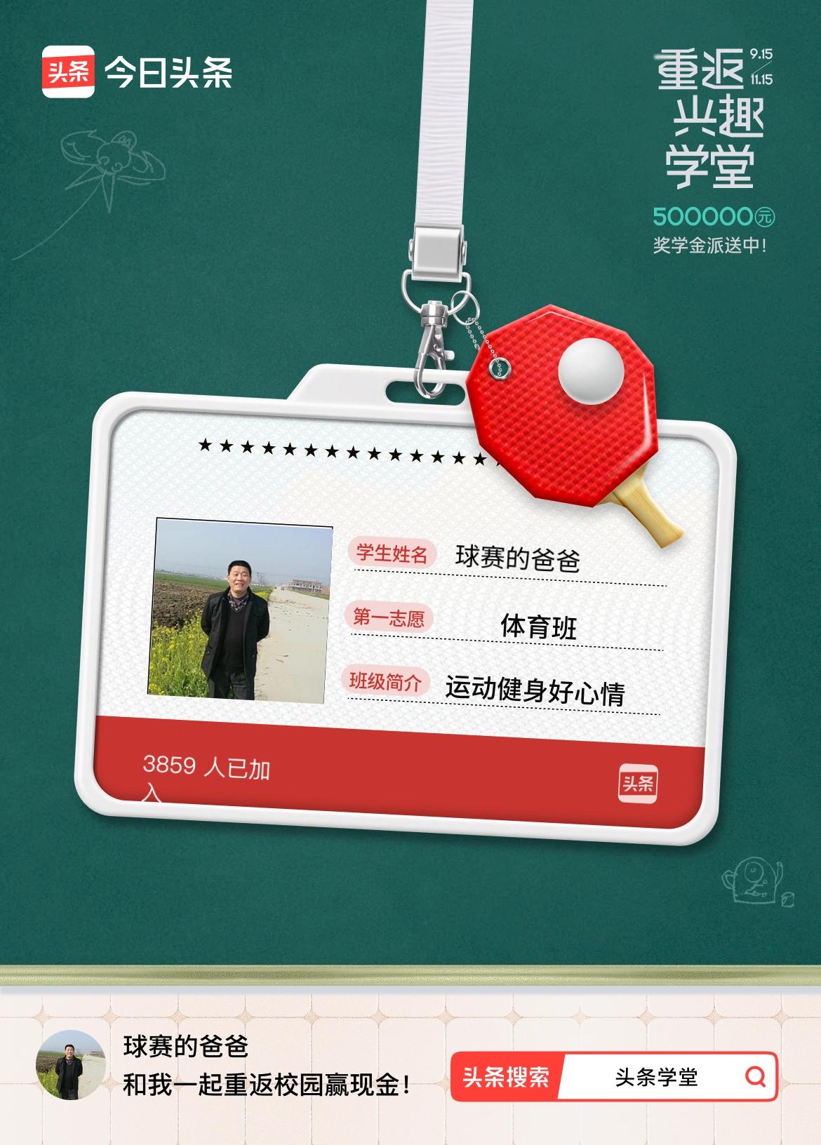 重返学堂·瓜分50万万众期待的头条学堂终于开学了！我已填报第一志愿：体育班～戳这