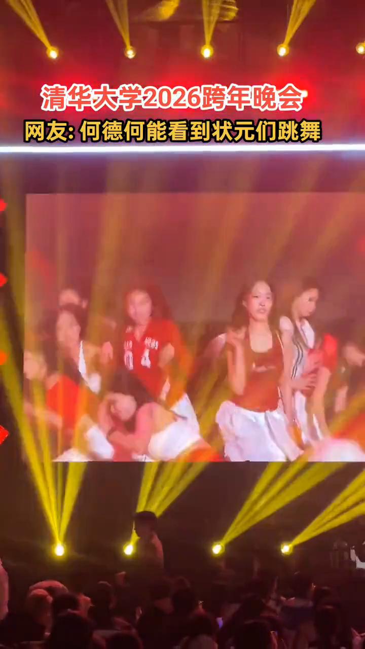 清华大学2026跨年晚会。
网友：何德何能看到状元们跳舞？