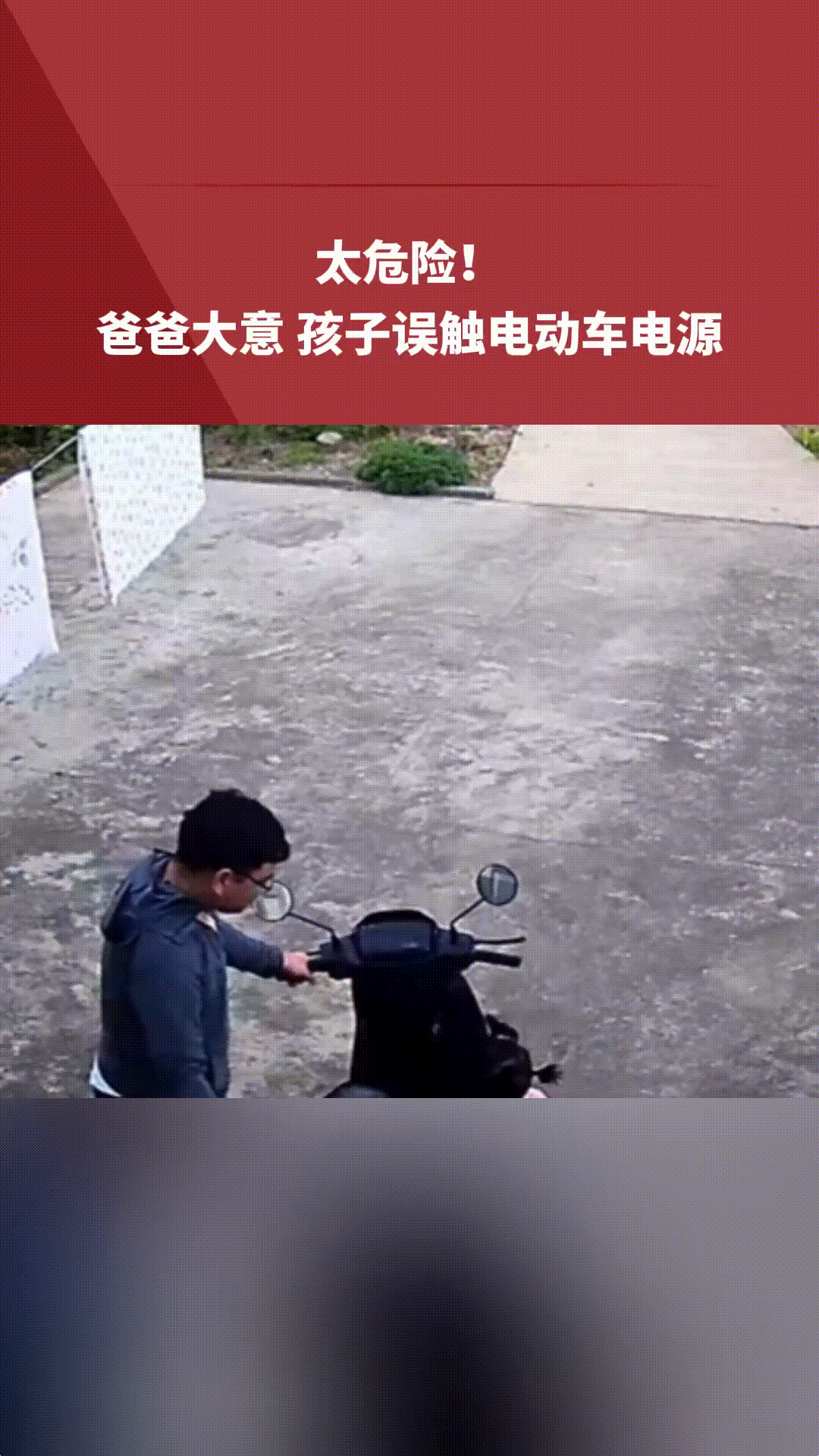 一位爸爸停下电动车后，

没拔车钥匙、没关闭电源，

年幼的女儿好奇心重，随手