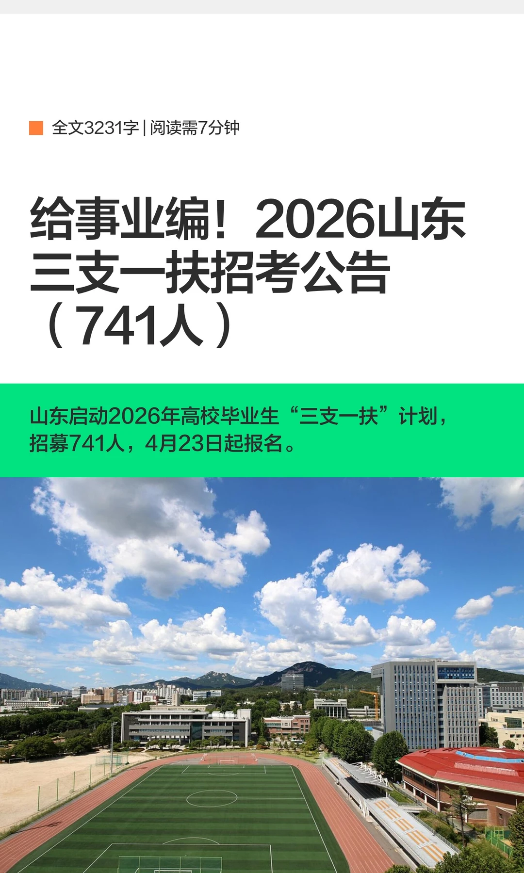 给事业编！2026山东三支一扶招考公告（741
