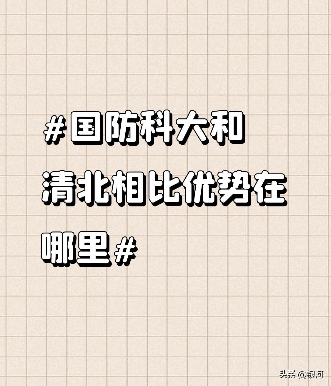 国防科大和清北相比，优势还挺明显的。从专业上看，国防科大更偏工科，在军事科技、计