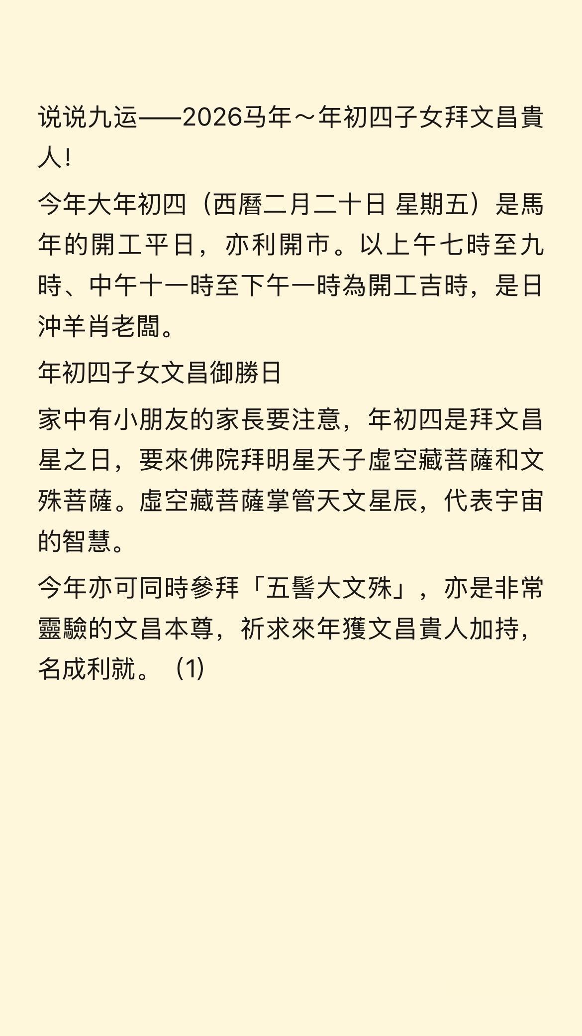 说说九运——2026马年～年初四子女拜文昌貴人！