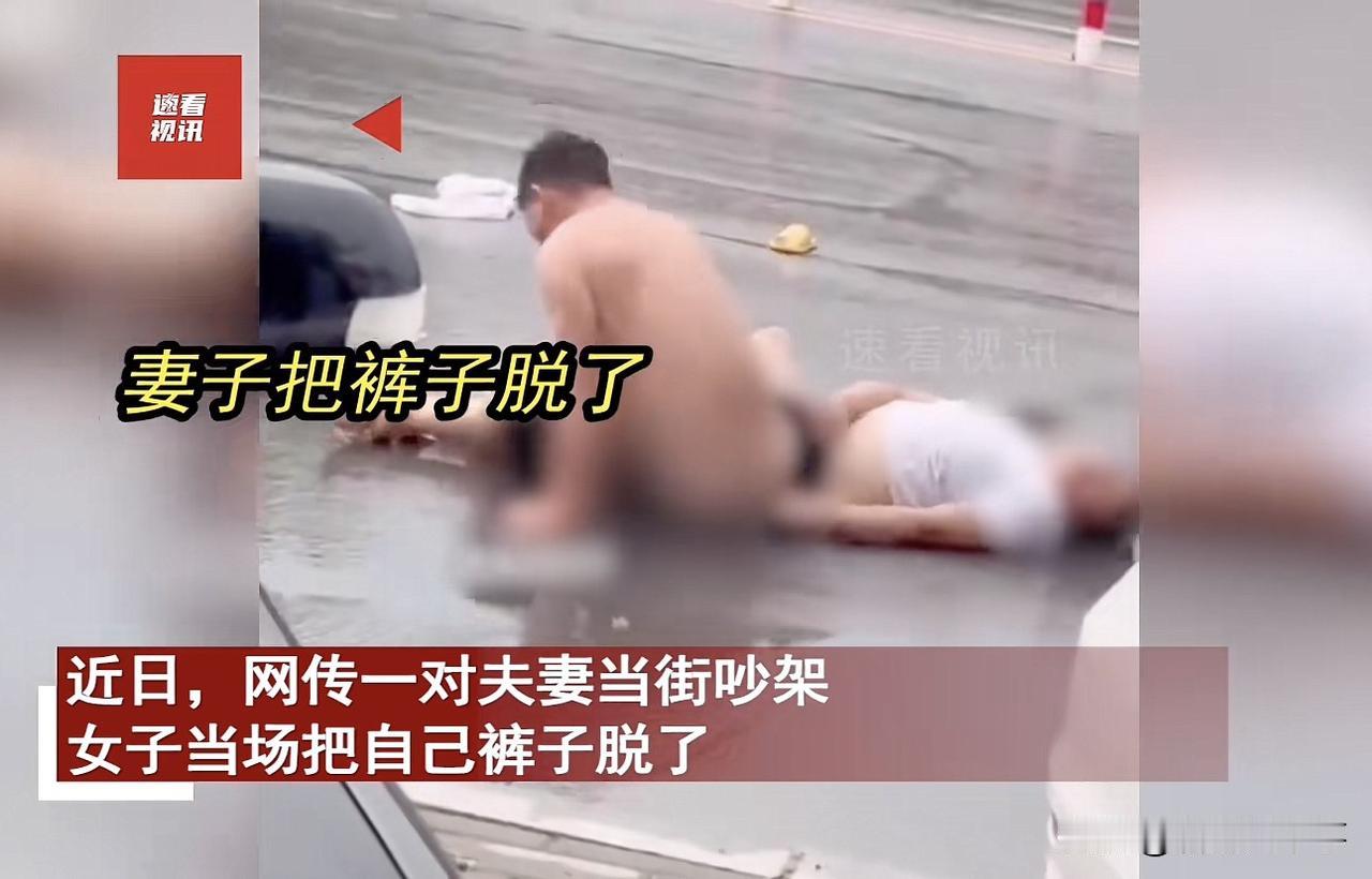 这是什么操作？一对夫妻当街吵架，不料，女方突然把自己的裤子脱掉并张开双腿，此举也