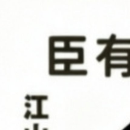 历史群像正剧电视剧江山大同男主世嫡皇孙中兴之主刘学义拓跋濬的皇妹们！周五愉快！ 
