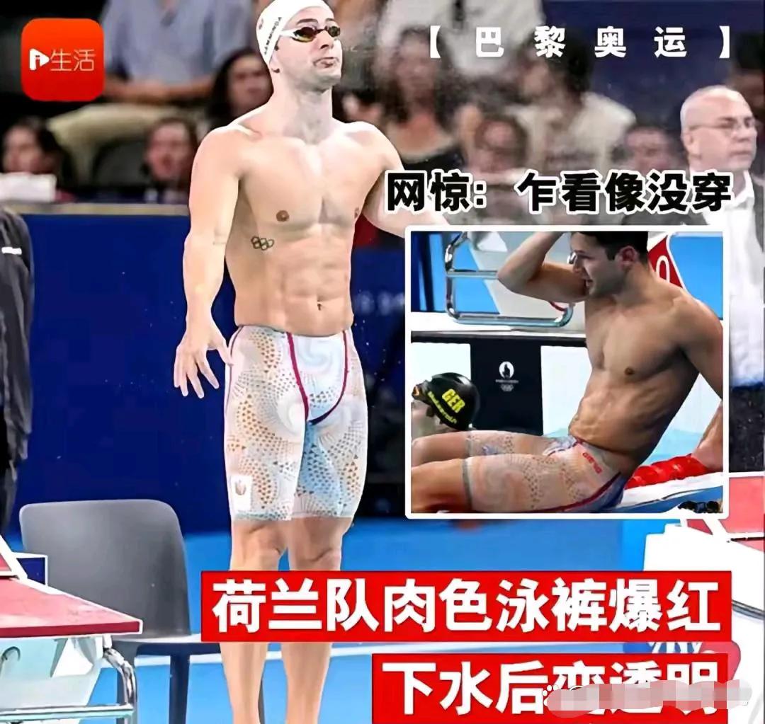 今年的奥运会喜感太多了。简直要被荷兰队的泳裤笑死，这位帅哥做梦也想不到自己会因为