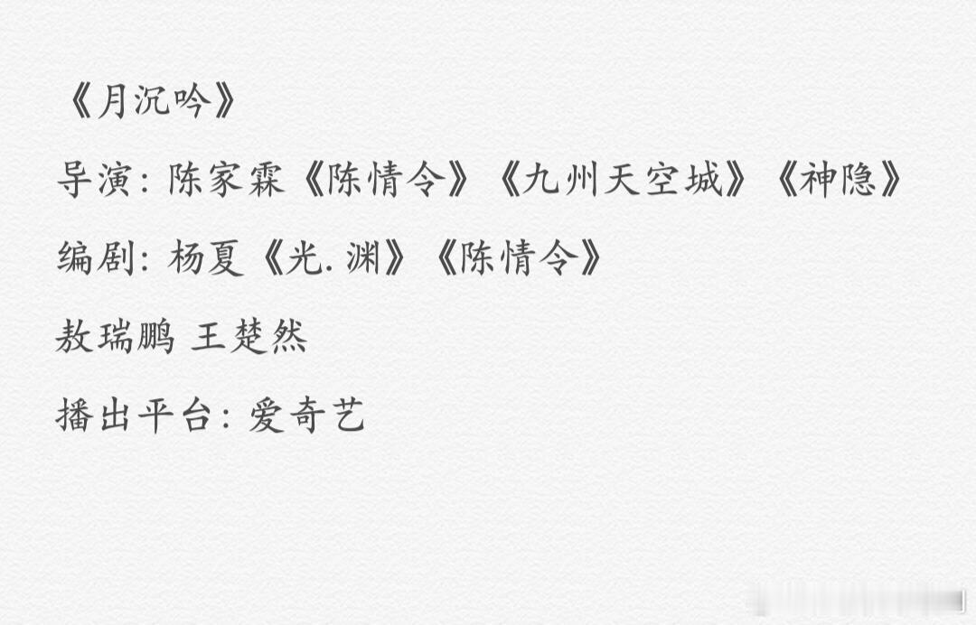 《月沉吟》敖瑞鹏&王楚然导演: 陈家霖《陈情令》《九州天空城》《神隐》编剧: 杨