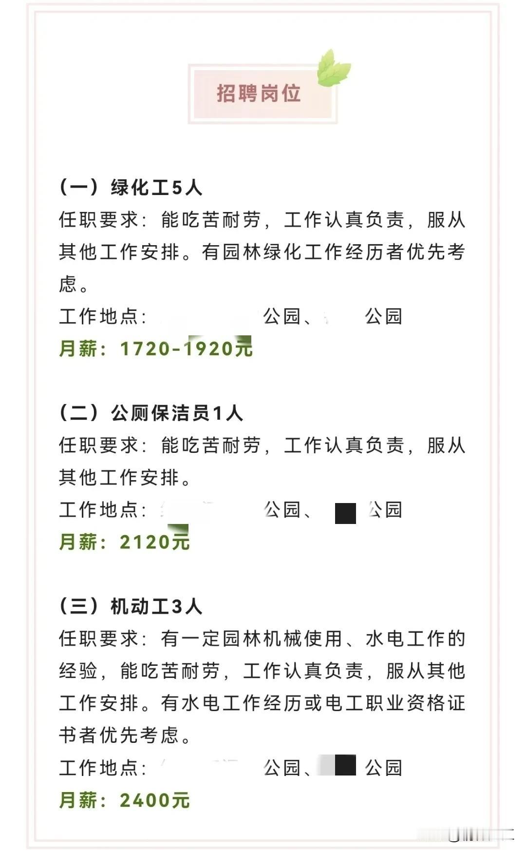 湛江市区某公园管理处面向社会招聘9名工作人员（非编制），看看相关待遇（月薪），虽