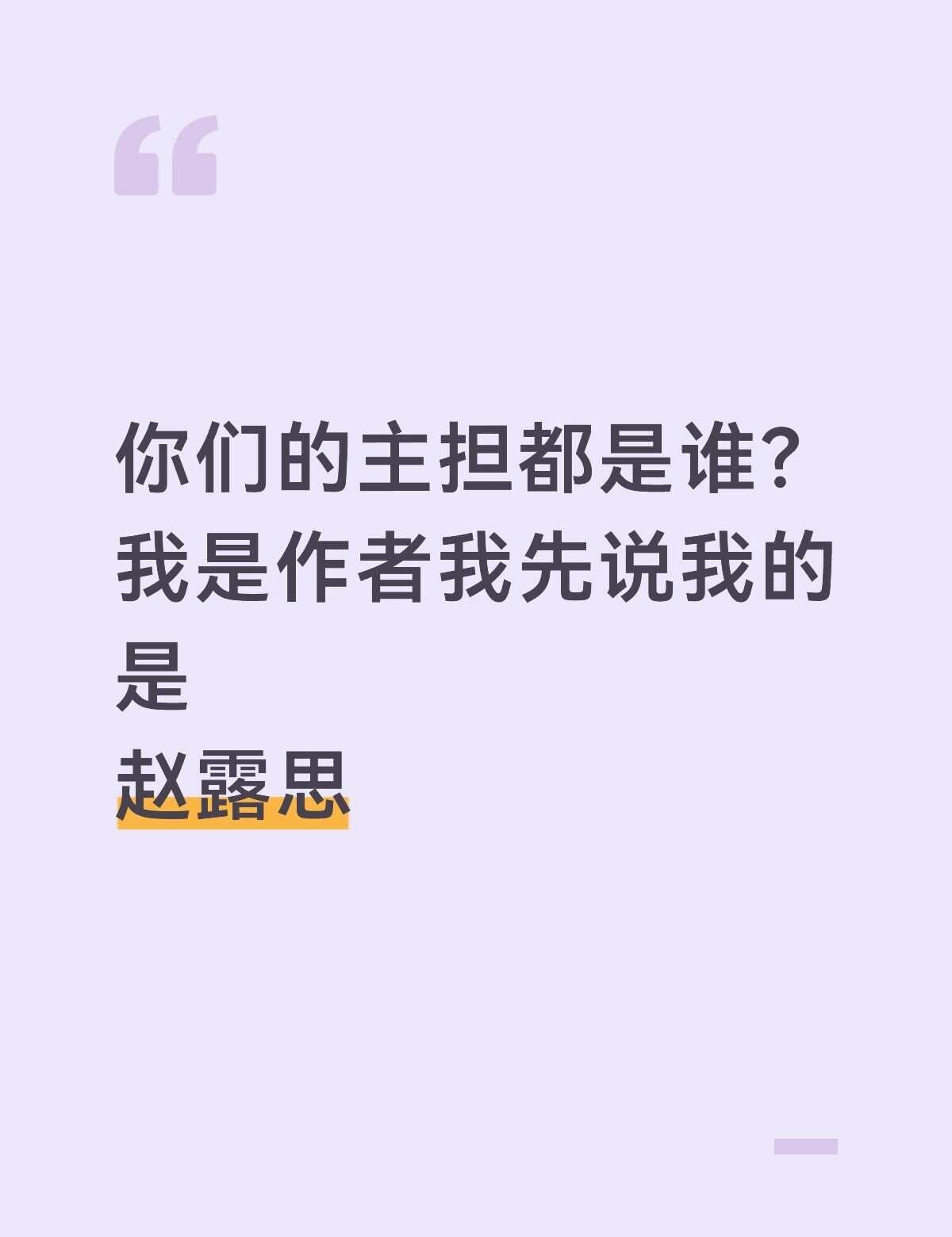 你们的主担都是谁？
我是作者我先说我的是
赵露思喜欢的明星 我担你雷不犯法 偶像