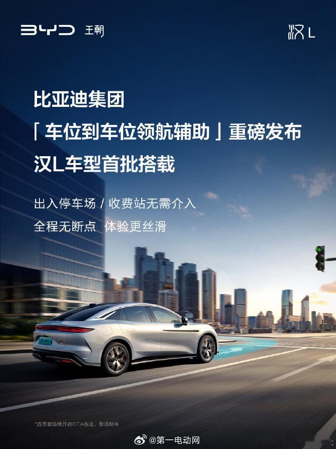 比亚迪汉L成为了首批搭载“车位到车位领航辅助”的车型，四季度OTA陆续推送，在停