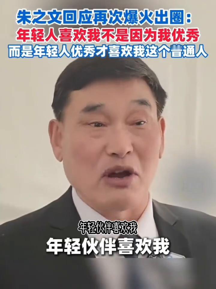 朱之文回应再次爆火出圈：年轻人喜欢我不是因为我优秀，而是年轻人优秀才喜欢我这个普