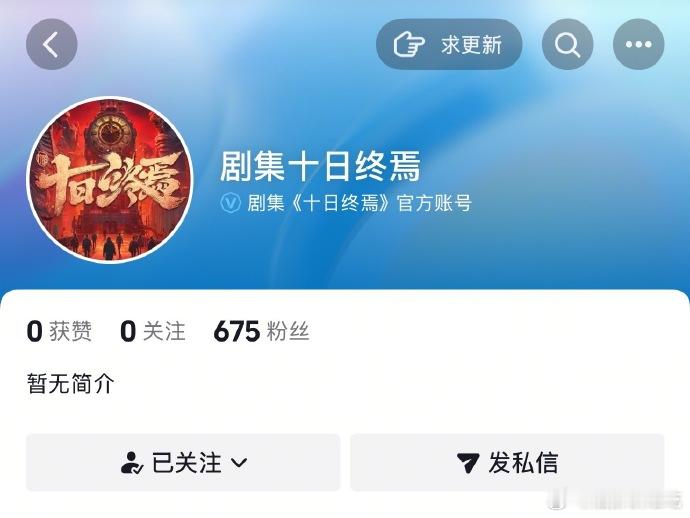 十日终焉官博、官抖都有了，燥候官宣十日终焉