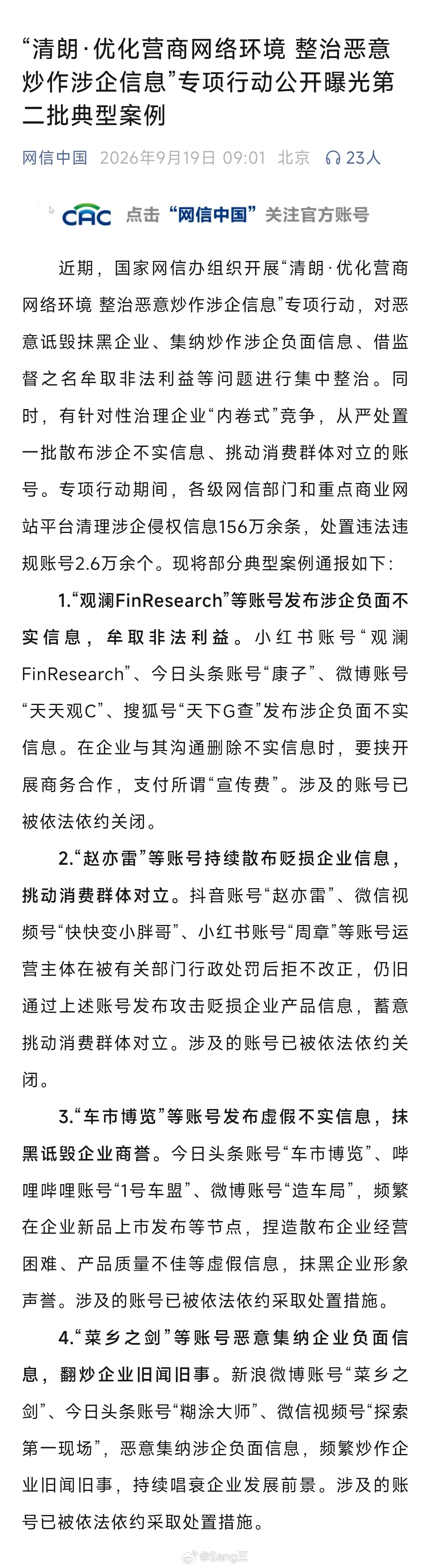 “清朗”专项整治再下一城：第二批涉企违规典型案例公开通报📢又一批恶意炒作涉企信