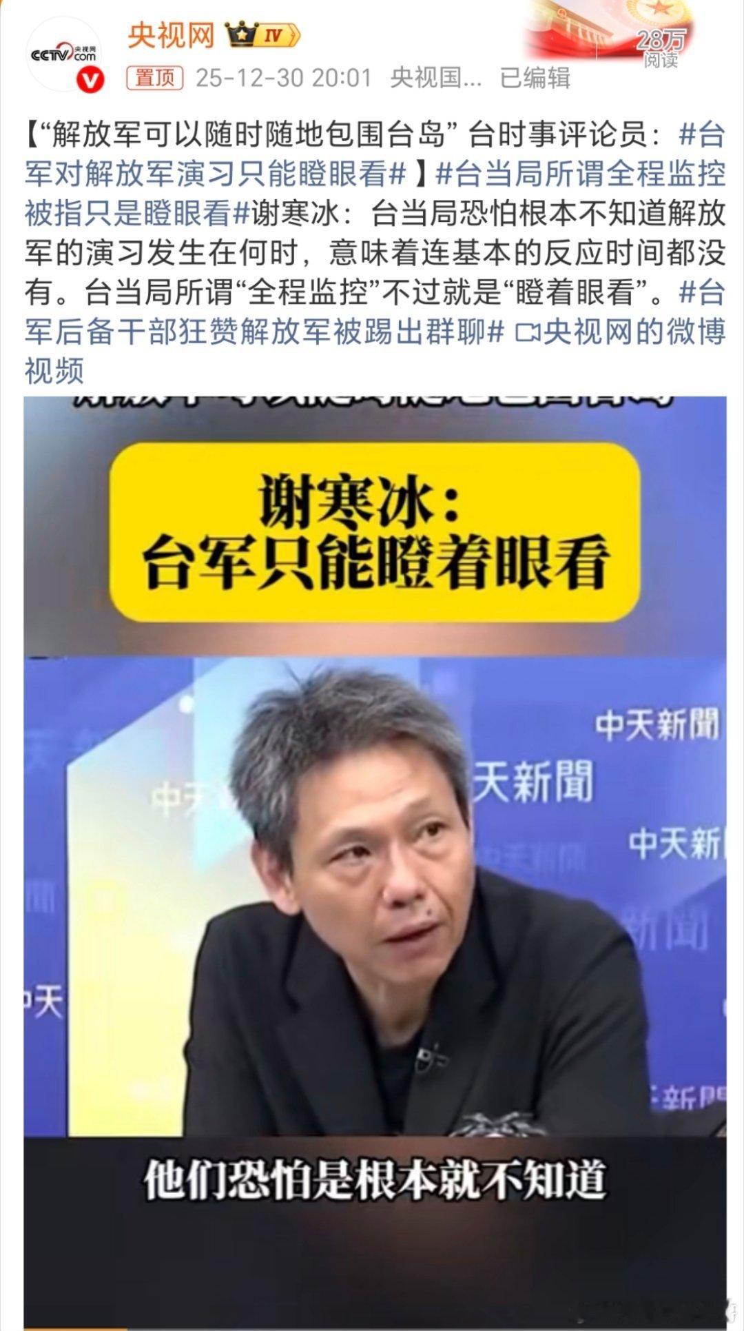 台军对解放军演习只能瞪眼看他们所谓的“全程监控”=只能瞪眼看