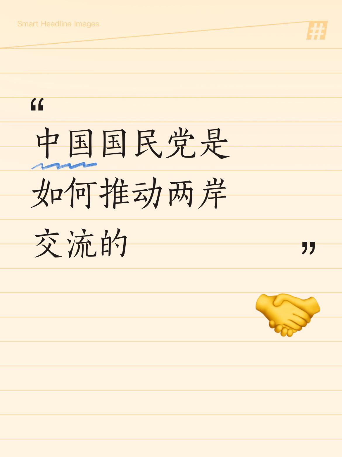 中国国民党是如何推动两岸交流的就博主这个”话题”的延展而观。现在台湾的”中国国民