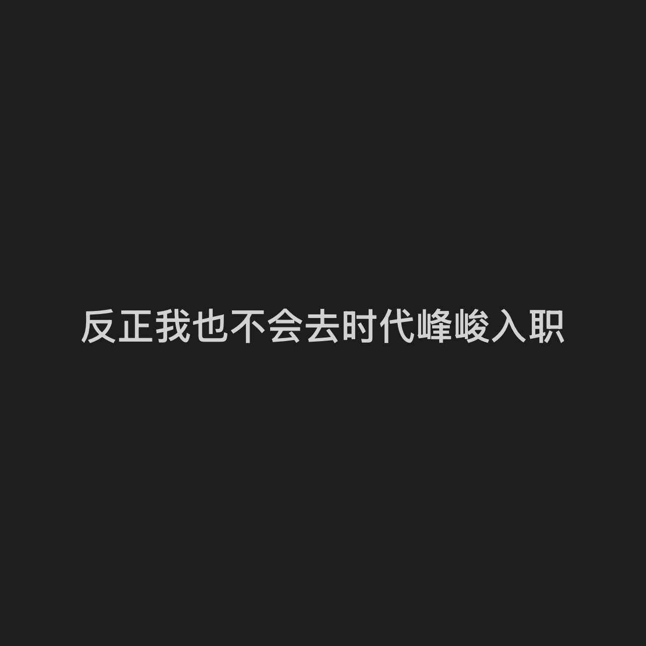 我说给我朋友（追泰娱）冲一个高会备用抢票而她的第一反应： 