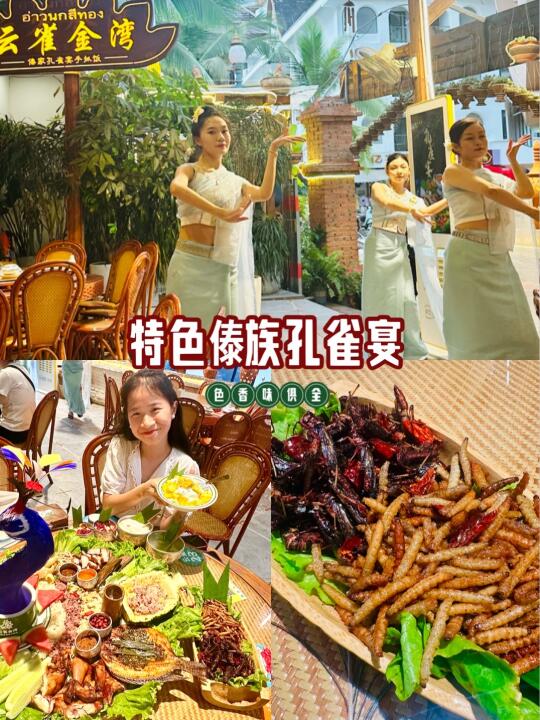 🦚人在版纳，怎么能不吃一顿孔雀宴呢？