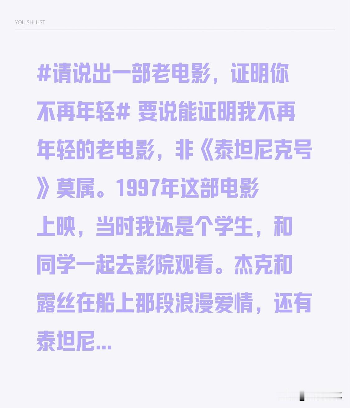 要说能证明我不再年轻的老电影，非《泰坦尼克号》莫属。1997年这部电影上映，当时