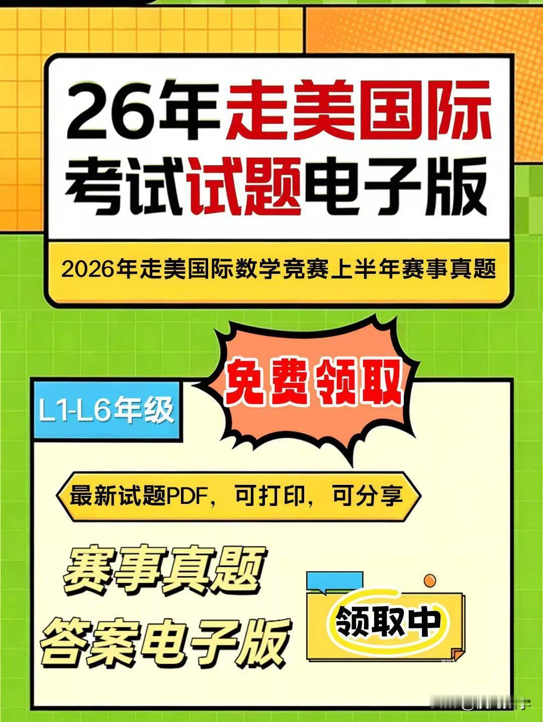 2026年春季走美国际数学竞赛已结束，26年走美国际考试试题电子版及历年真题可分