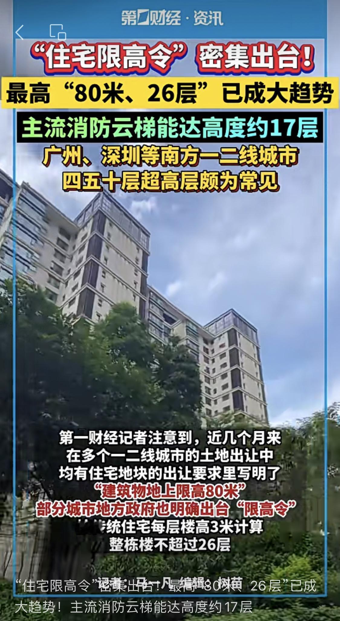 “住宅限高令”密集出台，最高“80米、26层”成大趋势

楼市杂谈
