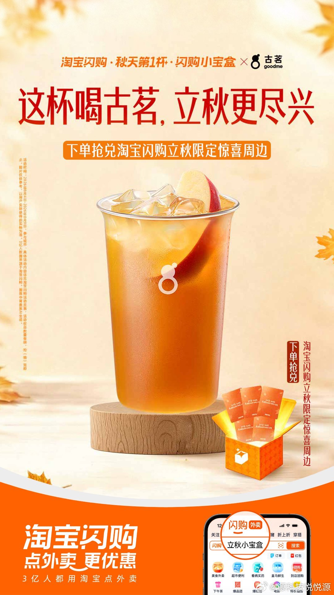 淘宝闪购小宝盒 追剧宅家点一杯古茗，幸福感直接上来，口感很在线。别忘记参与立秋小