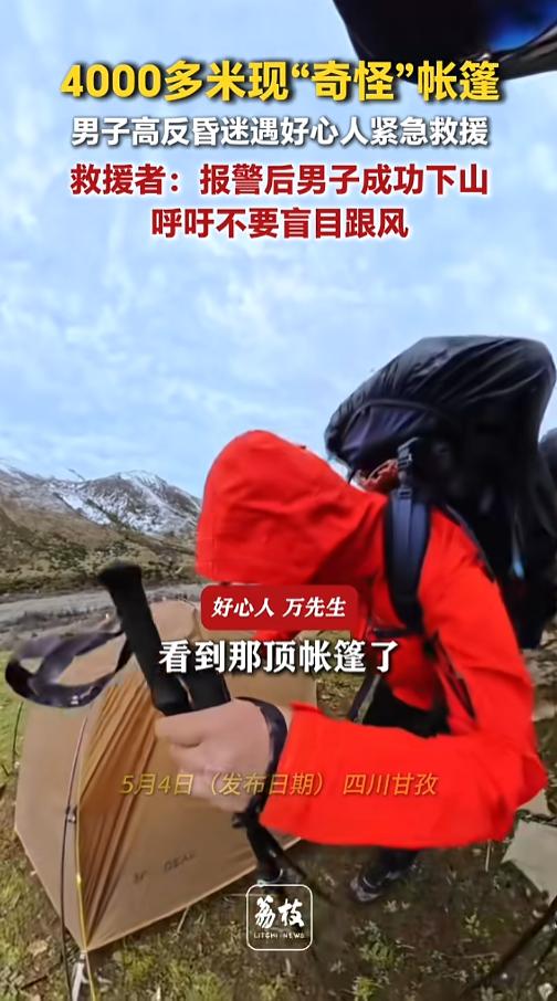 四川甘孜，海拔4000多米的高山上，一帮徒步的人早上十点多路过一个营地。这个时间